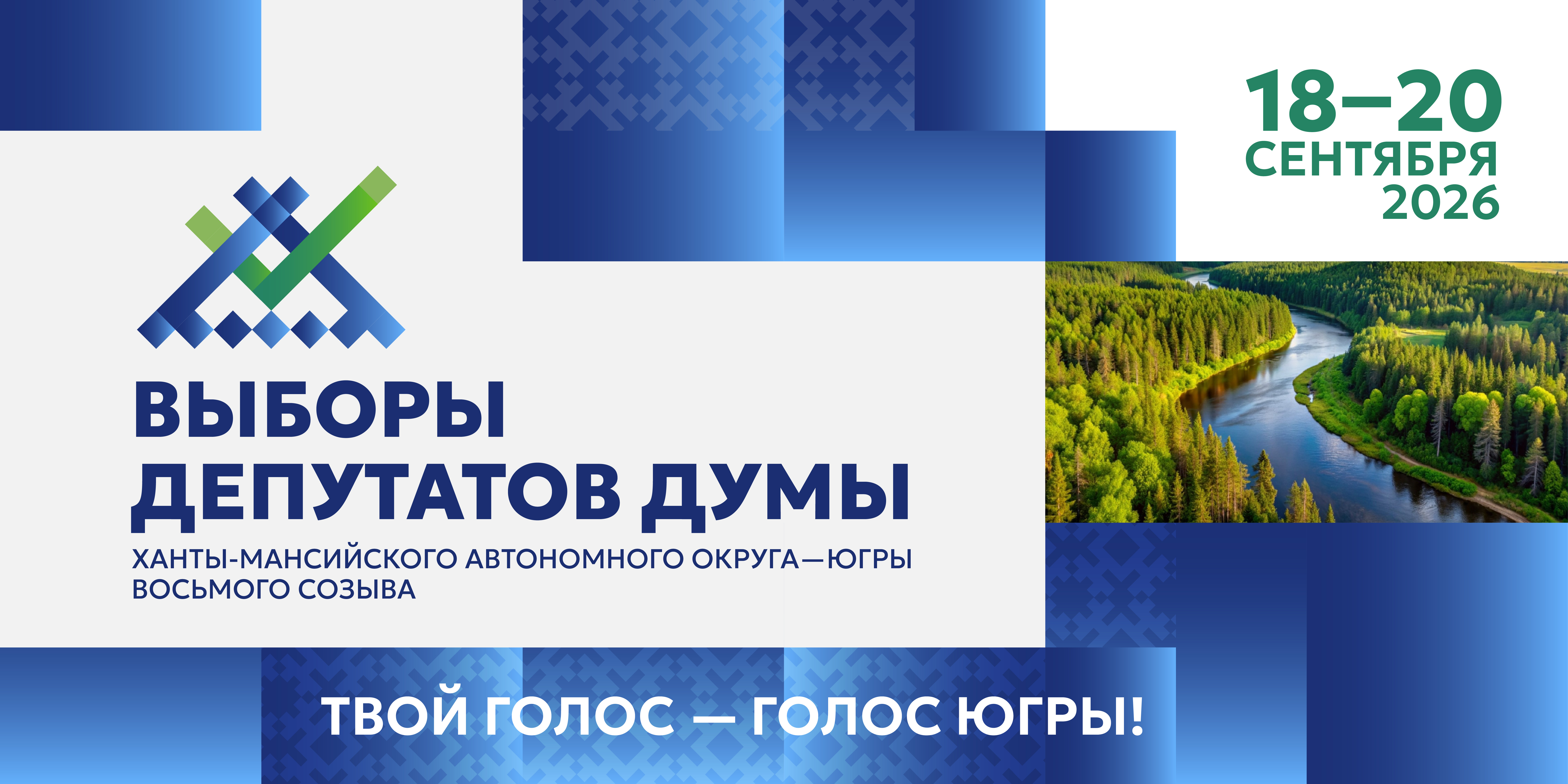 Выборы в ХМАО